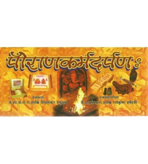 Pauranik Karmadarpana (पौरणकर्मदर्पण:)